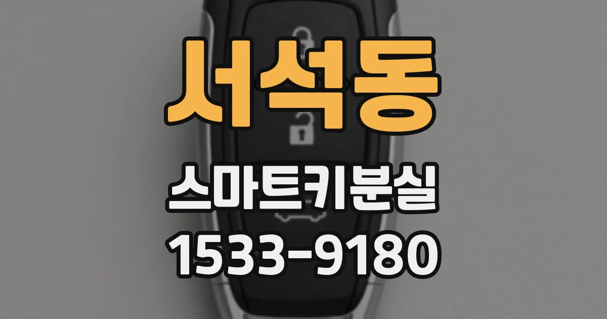 서석동 스마트키분실