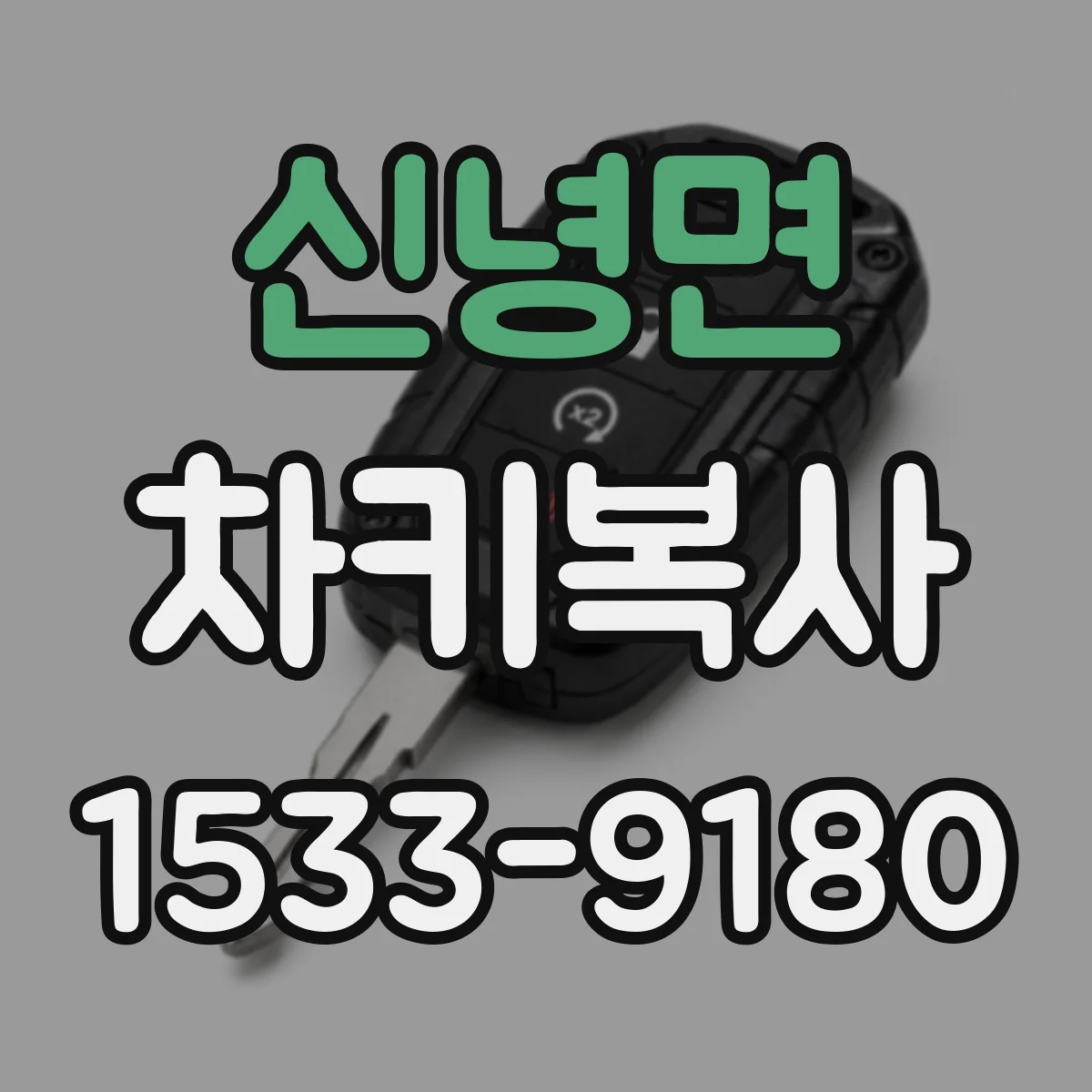 신녕면 차키복사