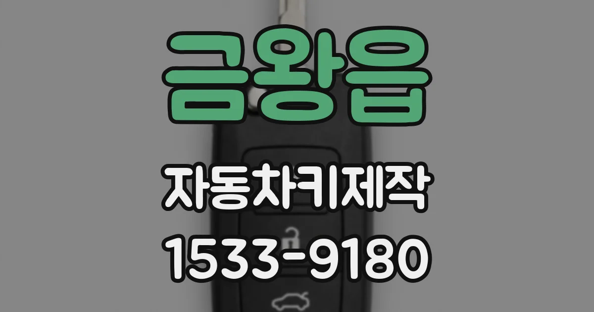 금왕읍 자동차키제작