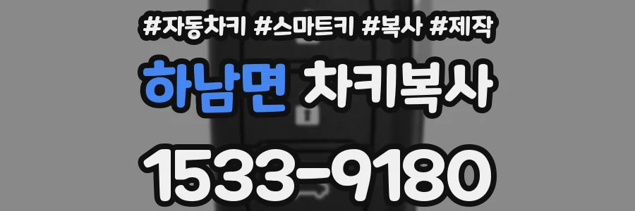 하남면 차키복사