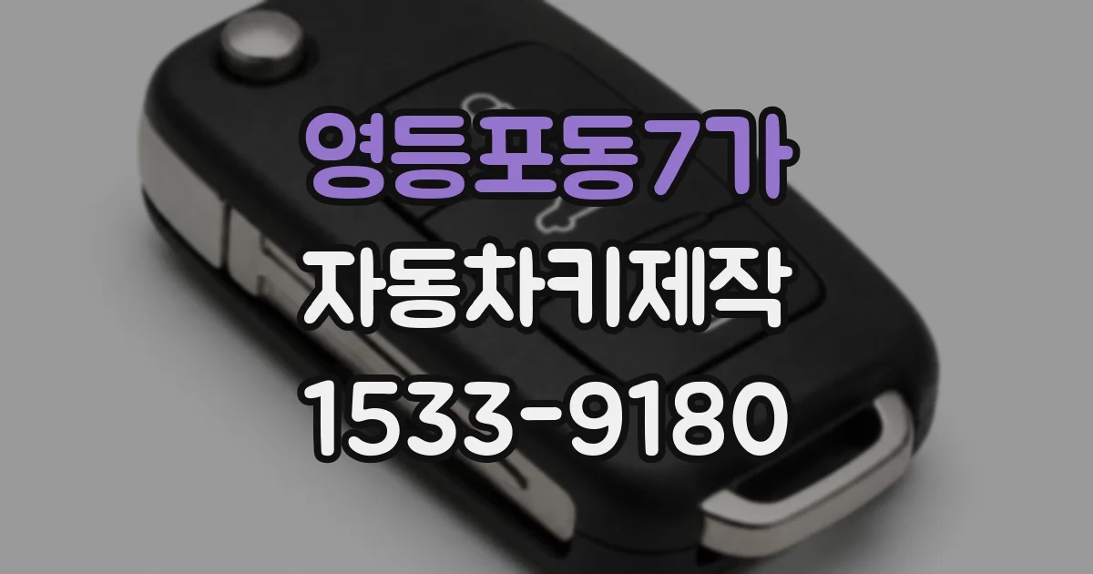 영등포동7가 자동차키제작