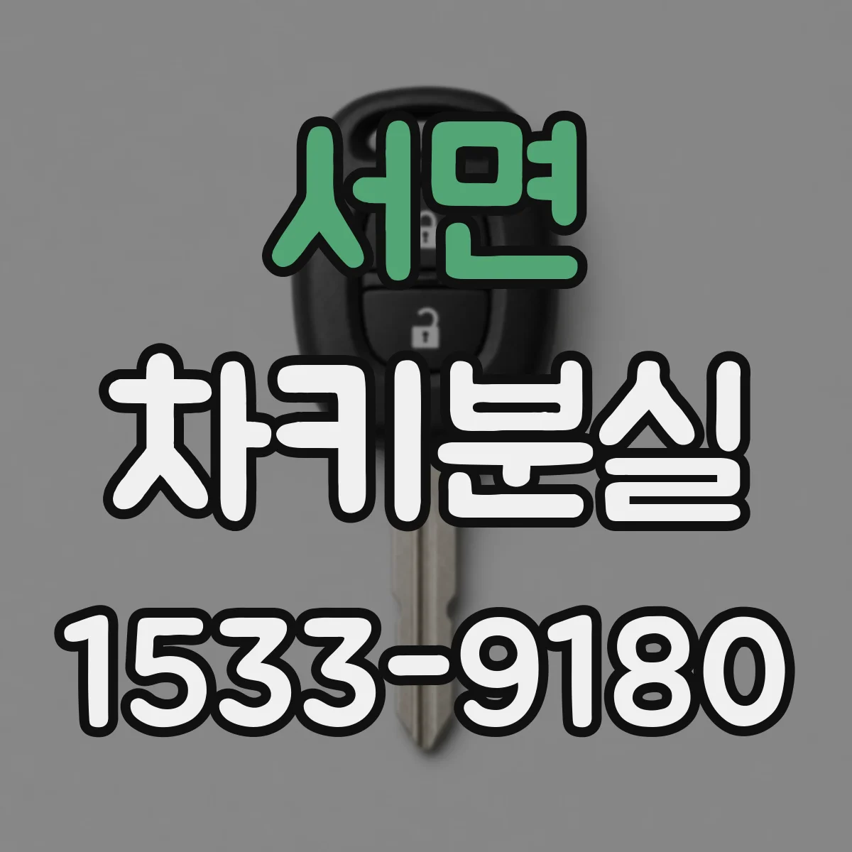 서면 차키분실