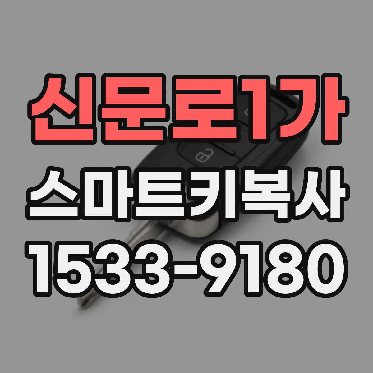 신문로1가 스마트키복사 폭스바겐·스코다·세아트 키 복제 시퀀스 안내