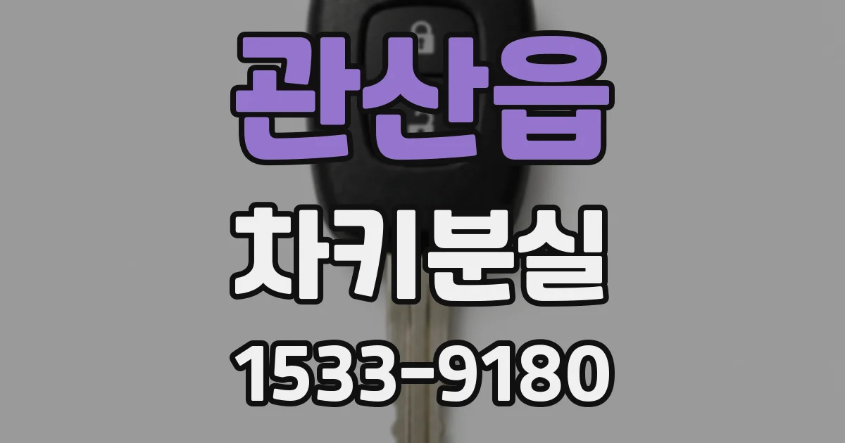 관산읍 차키분실