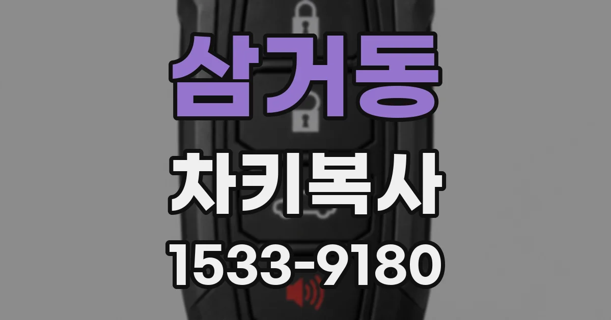 삼거동 차키복사