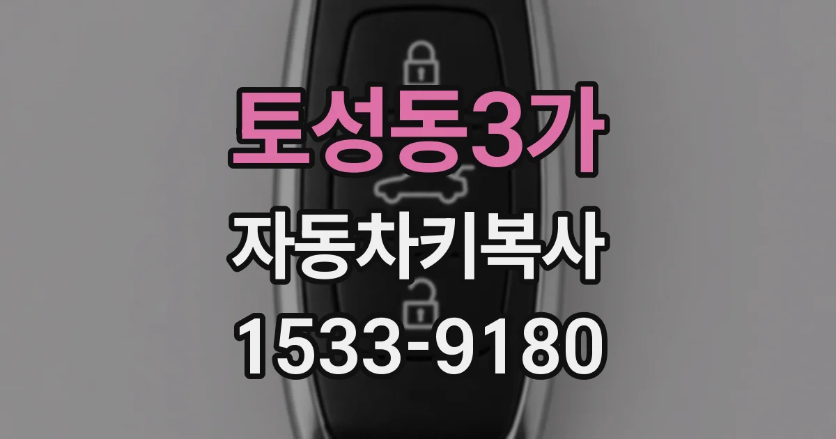 토성동3가 자동차키복사