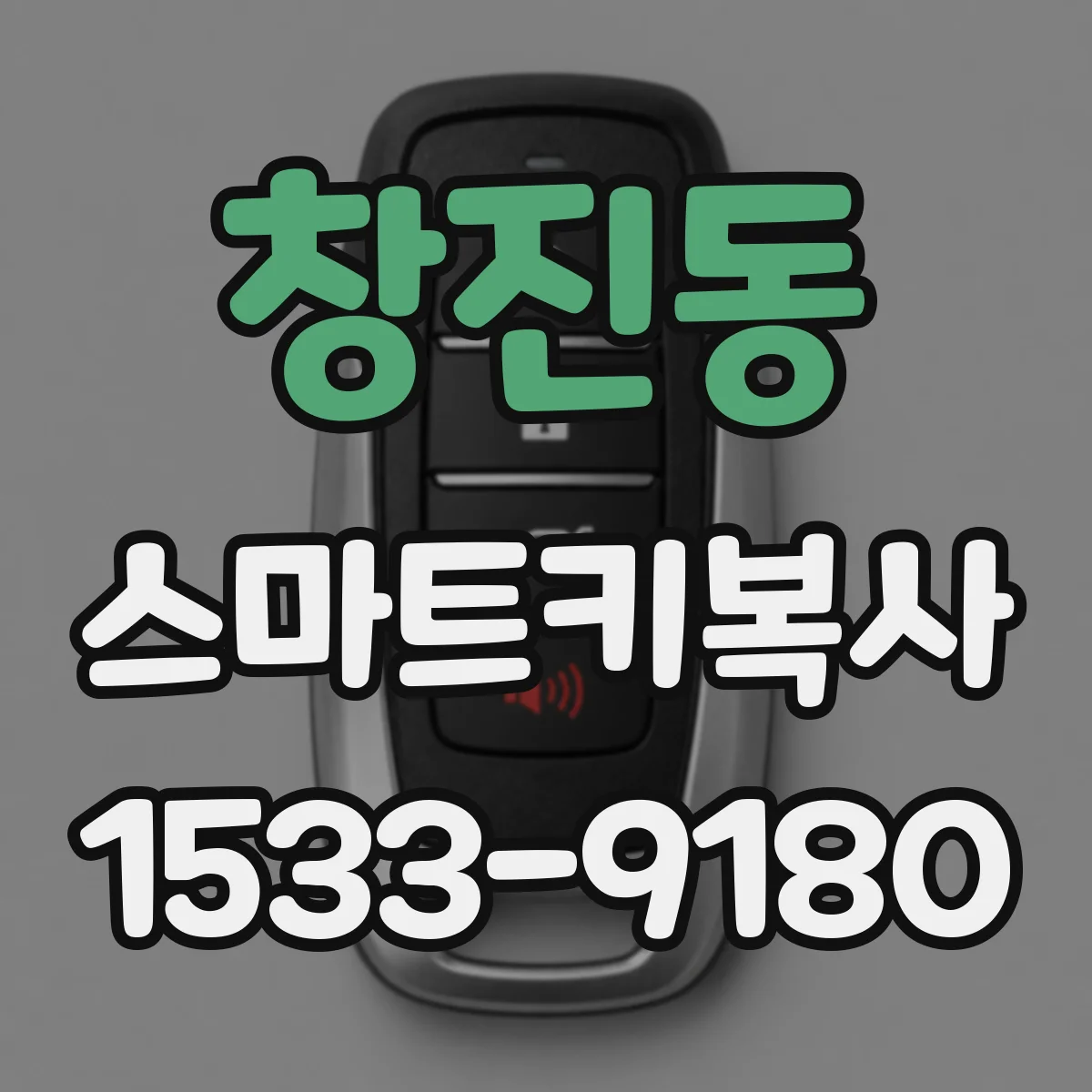 창진동 스마트키복사