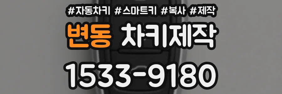 변동 차키제작