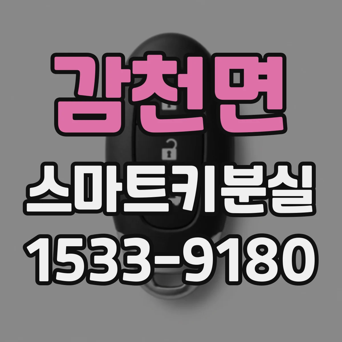 감천면 스마트키분실