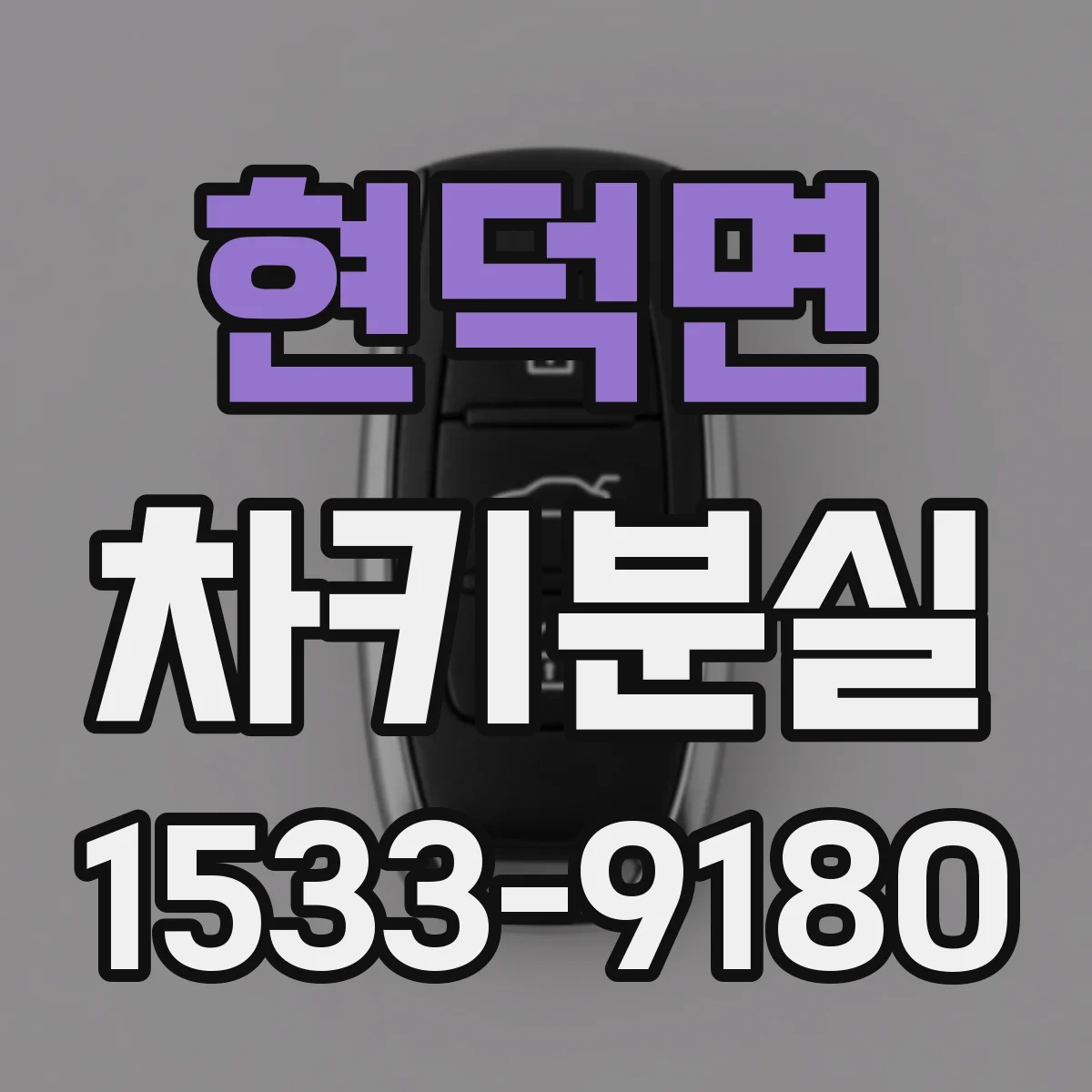 현덕면 차키분실