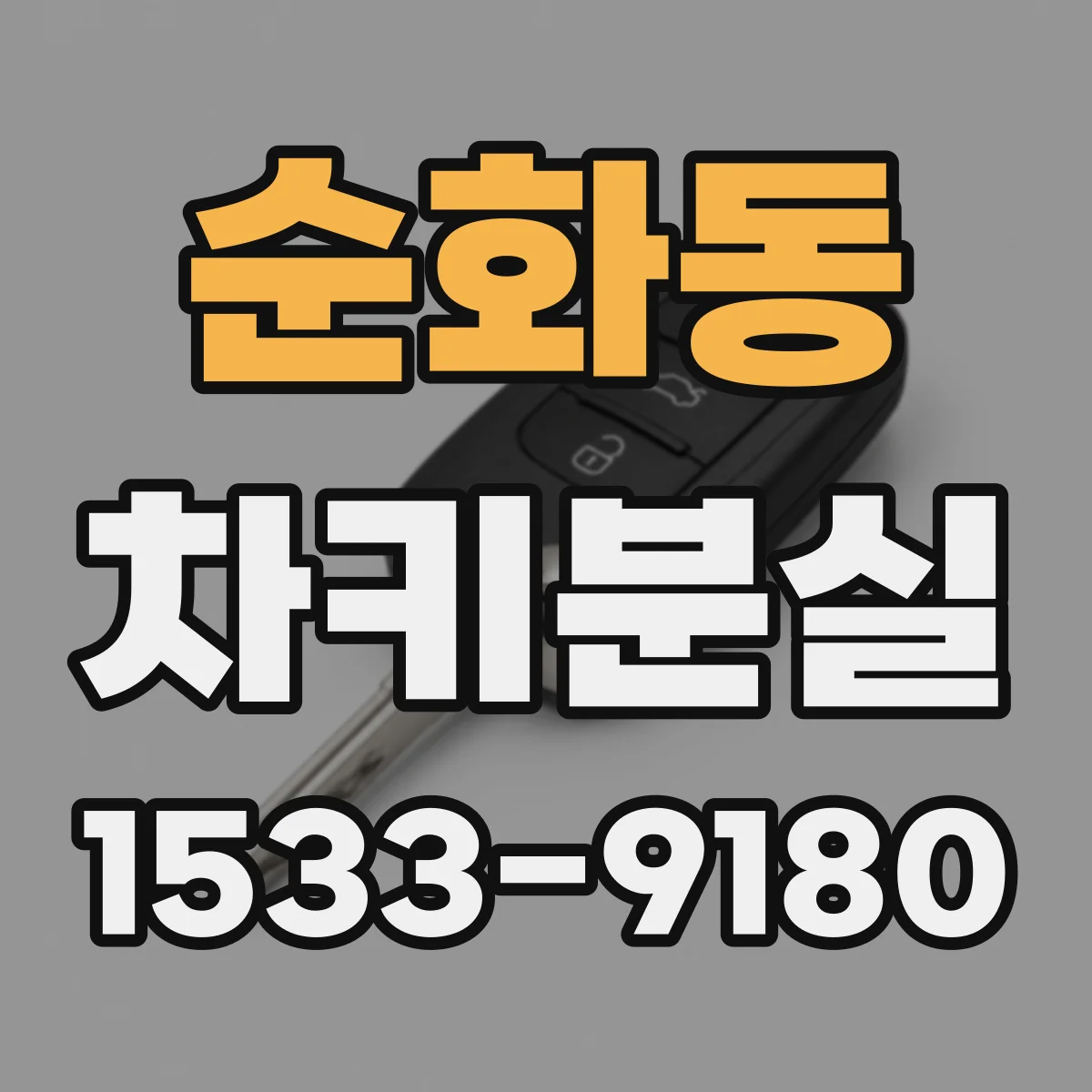 순화동 차키분실