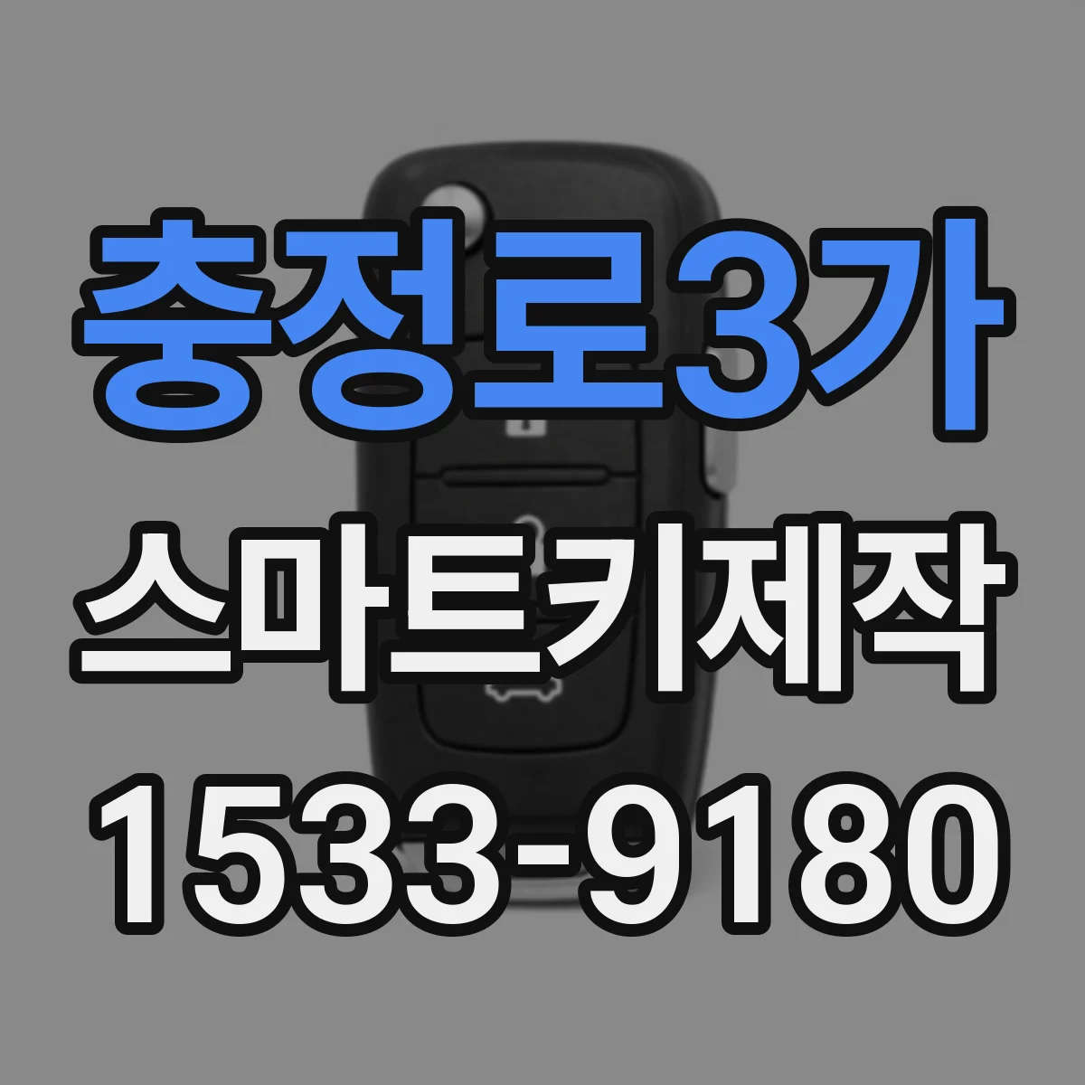 충정로3가 스마트키제작