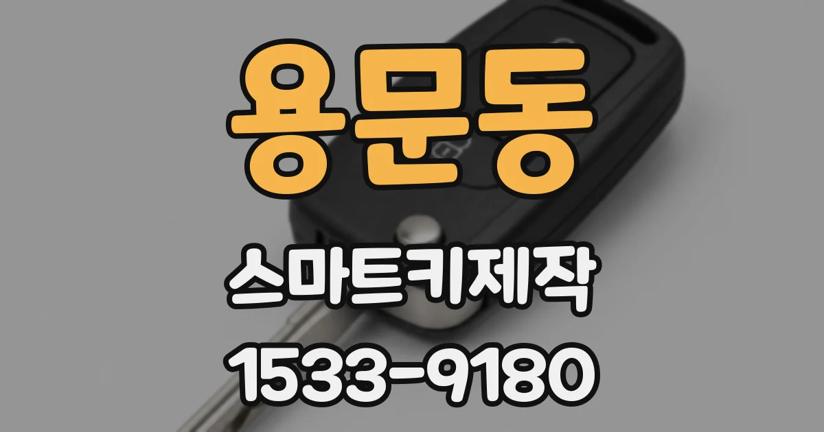 용문동 스마트키제작