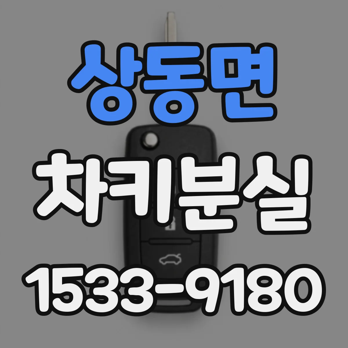 상동면 차키분실