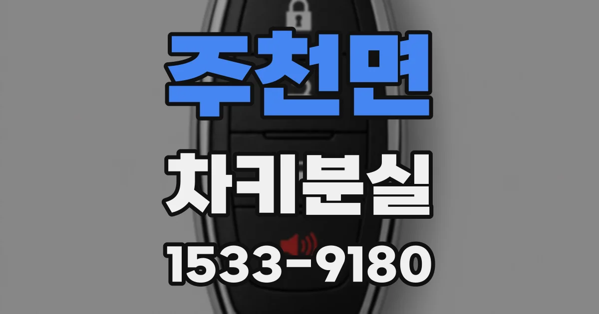 주천면 차키분실