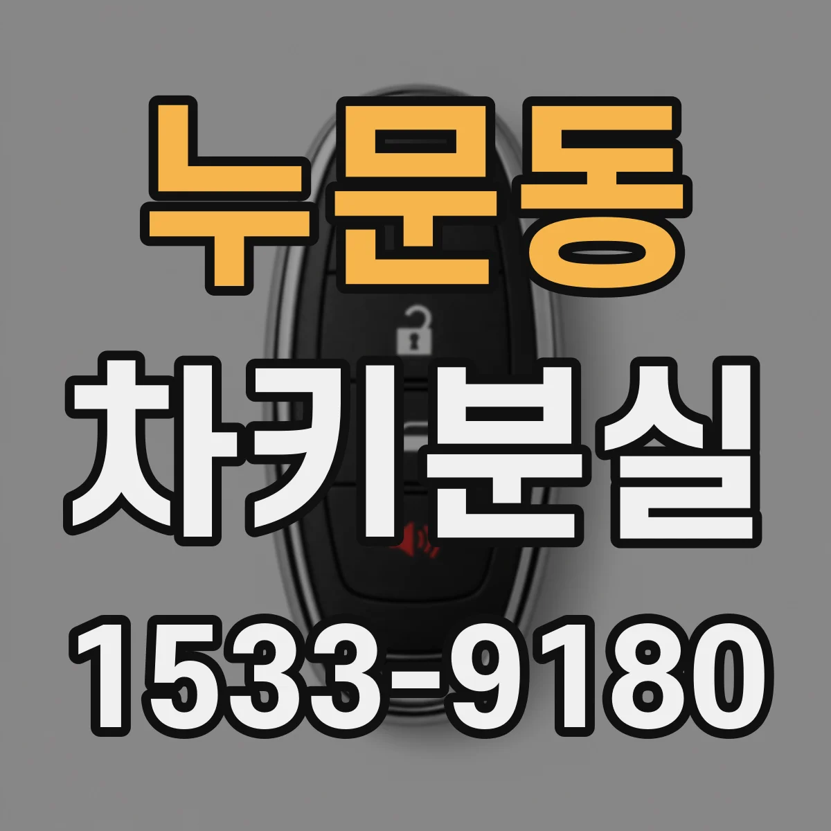 누문동 차키분실