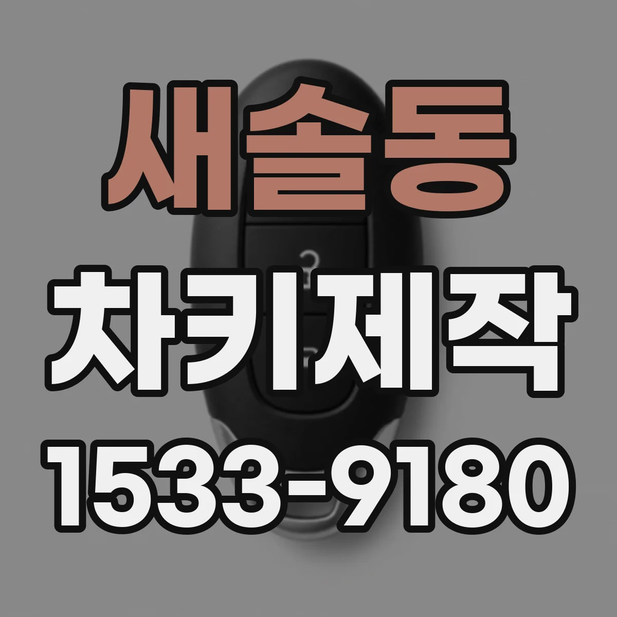 새솔동 차키제작