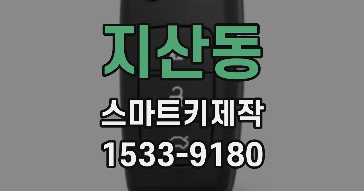지산동 스마트키제작
