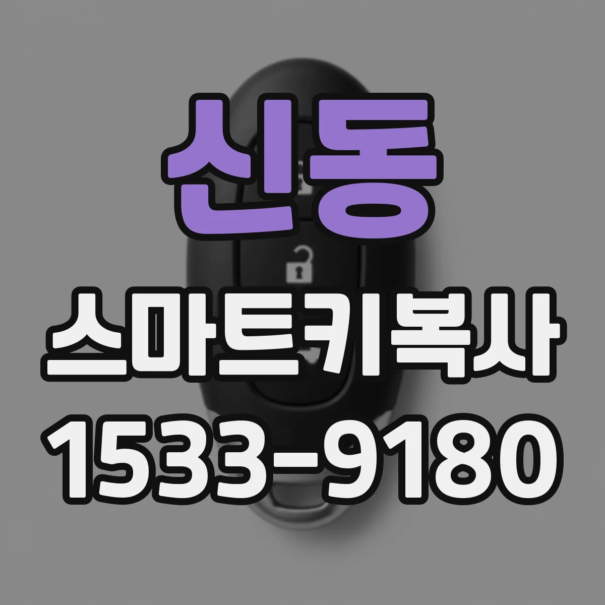 신동 스마트키복사