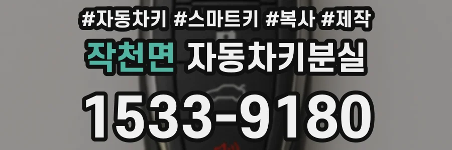 작천면 자동차키분실