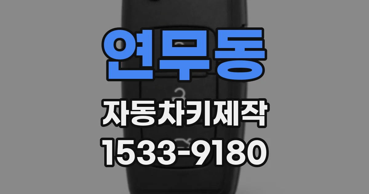 연무동 자동차키제작