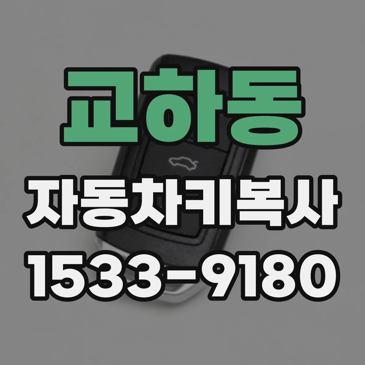 교하동 자동차키복사