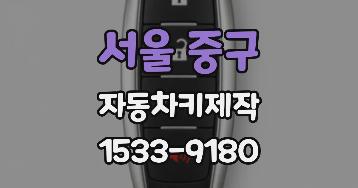 서울 중구 자동차키제작
