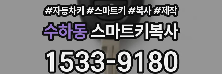 수하동 스마트키복사