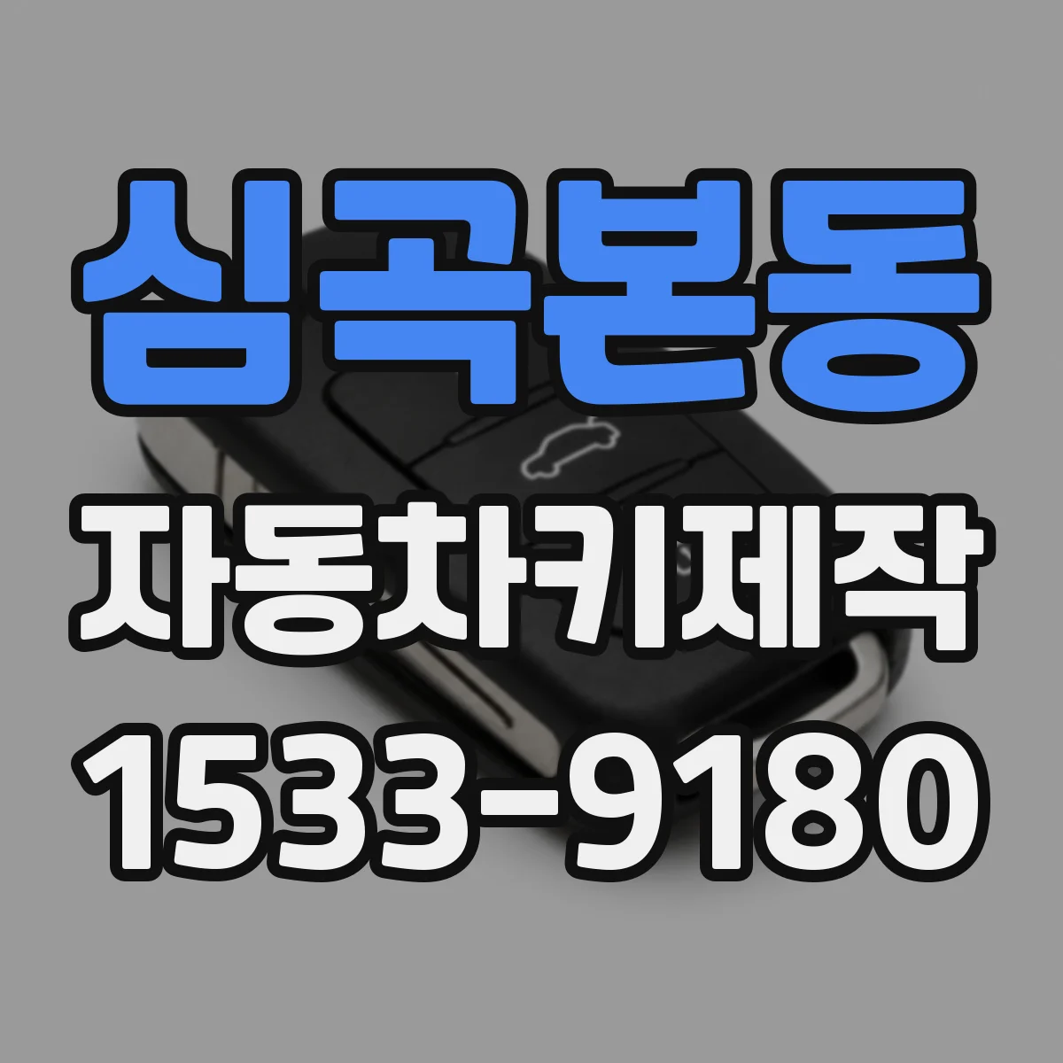 심곡본동 자동차키제작