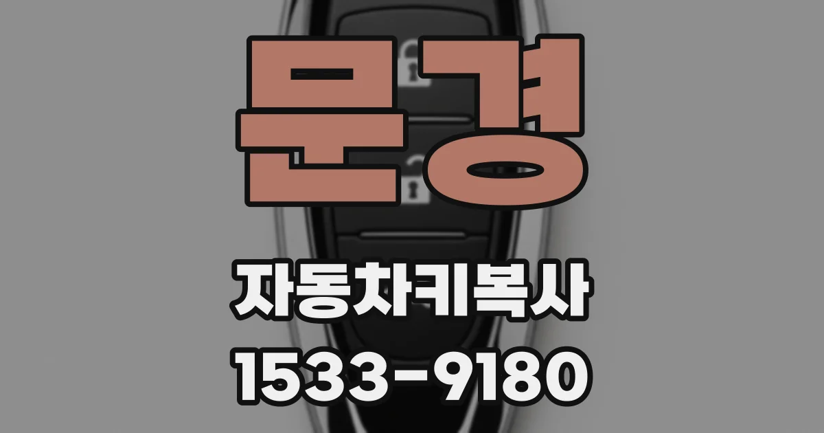문경 자동차키복사