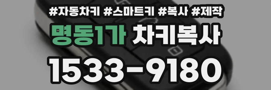 명동1가 차키복사