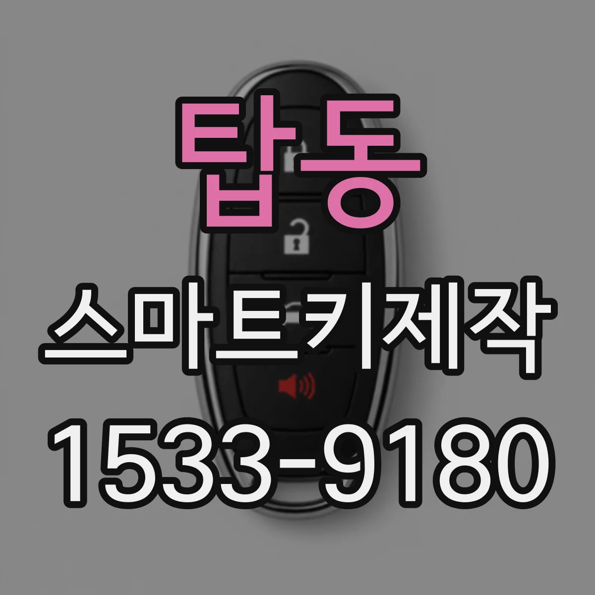 탑동 스마트키제작