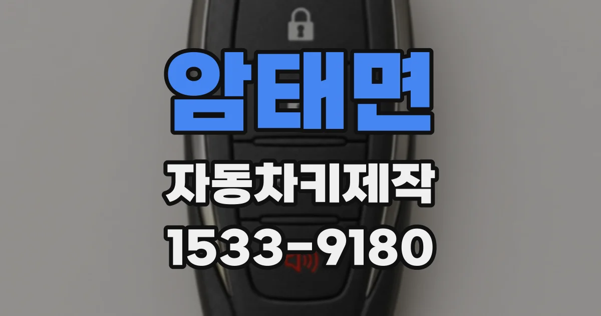 암태면 자동차키제작