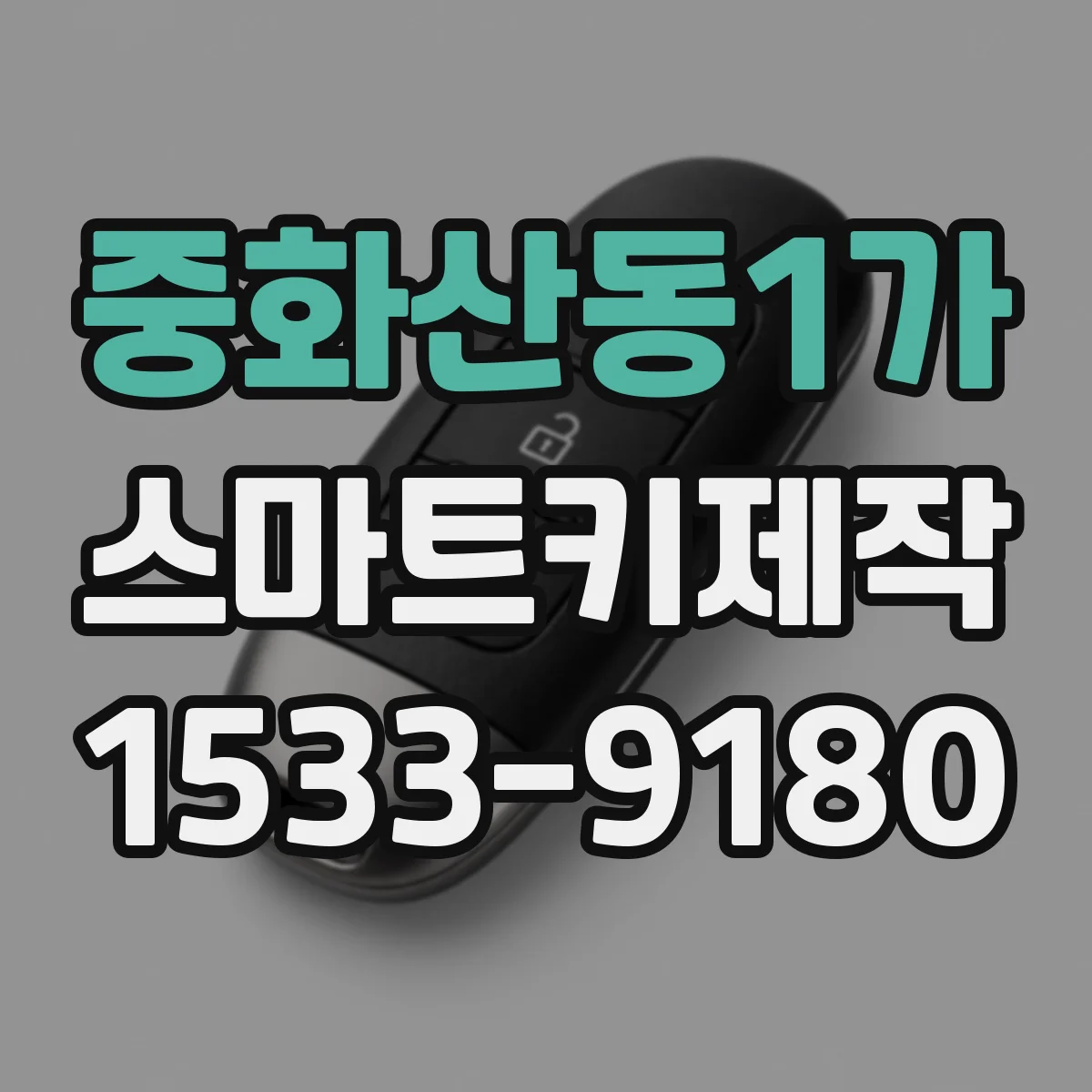 중화산동1가 스마트키제작