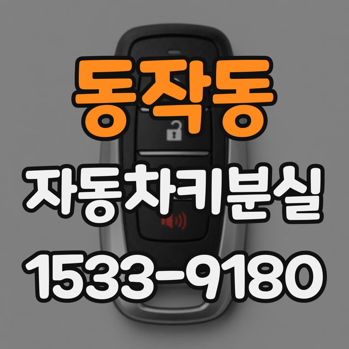 동작동 자동차키분실