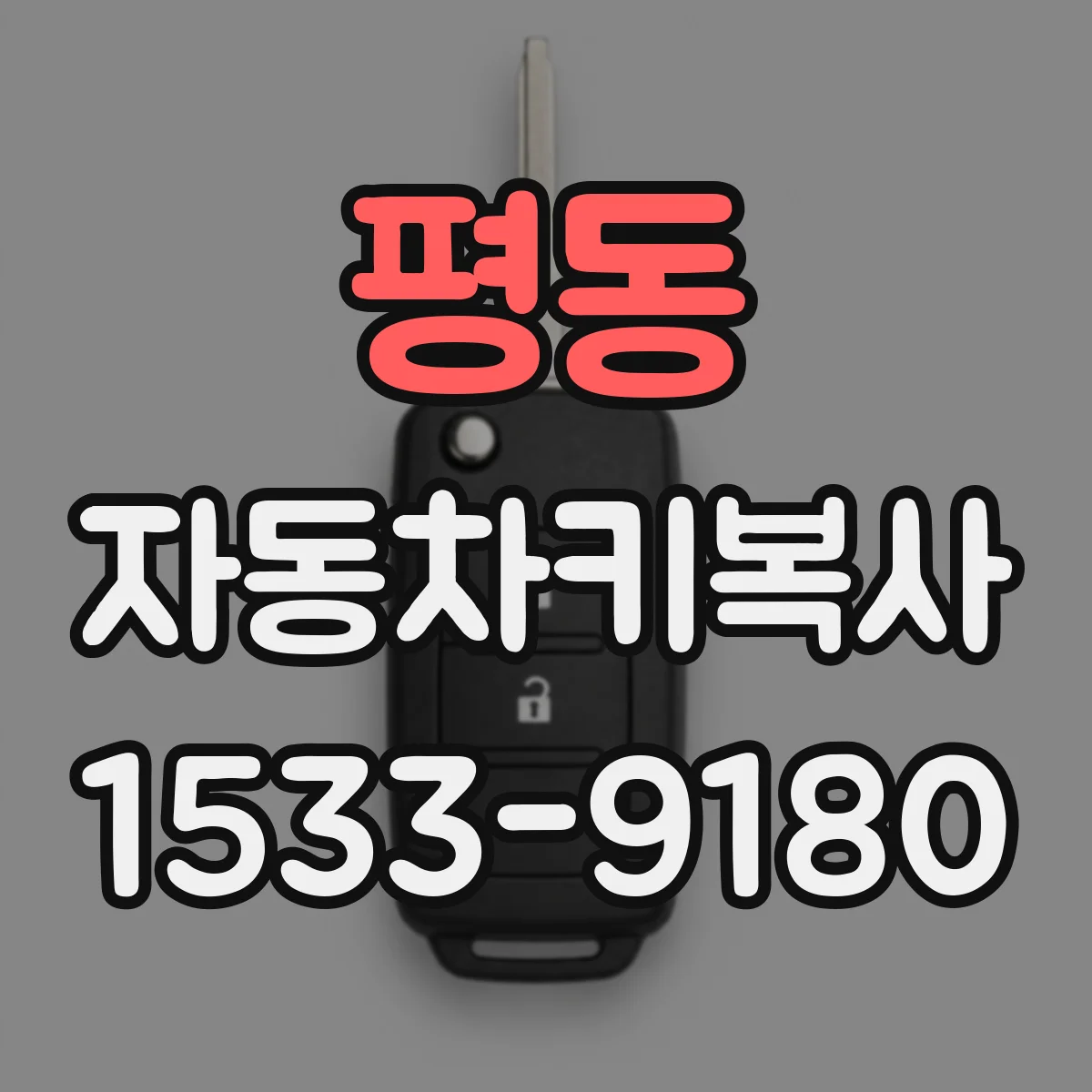 평동 자동차키복사