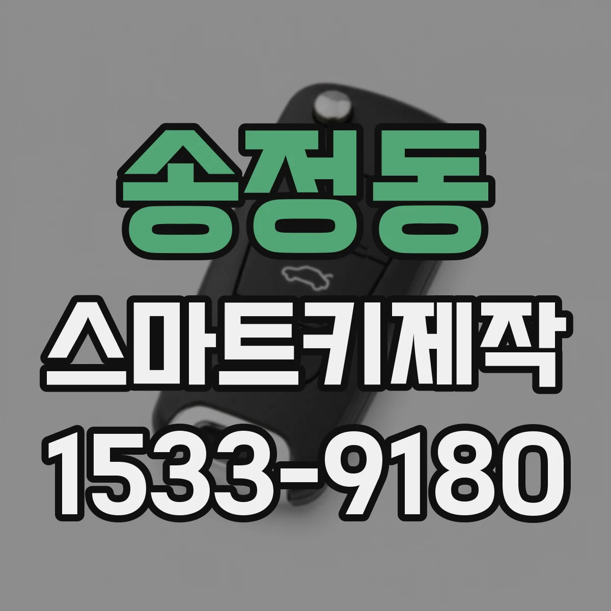 송정동 스마트키제작