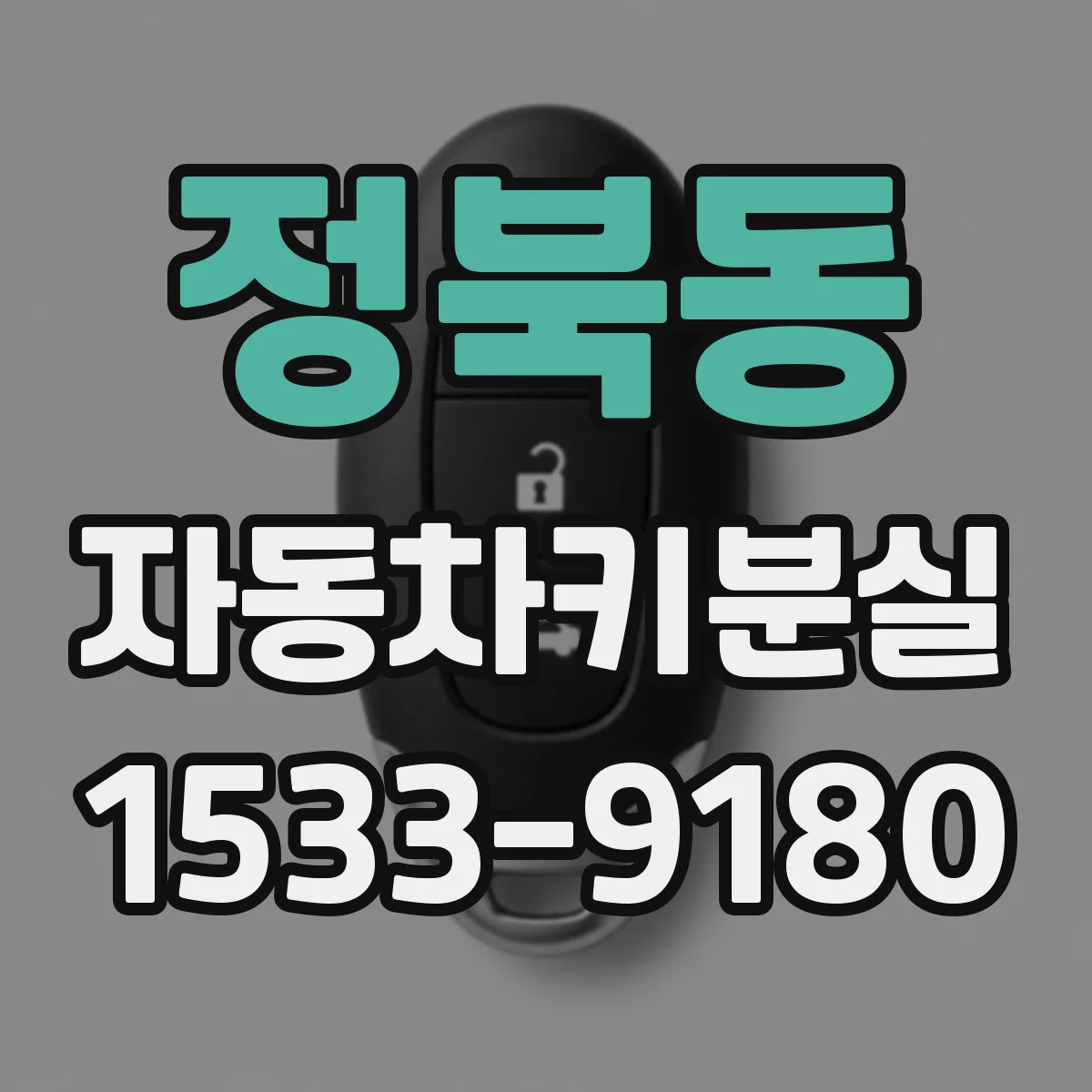 정북동 자동차키분실
