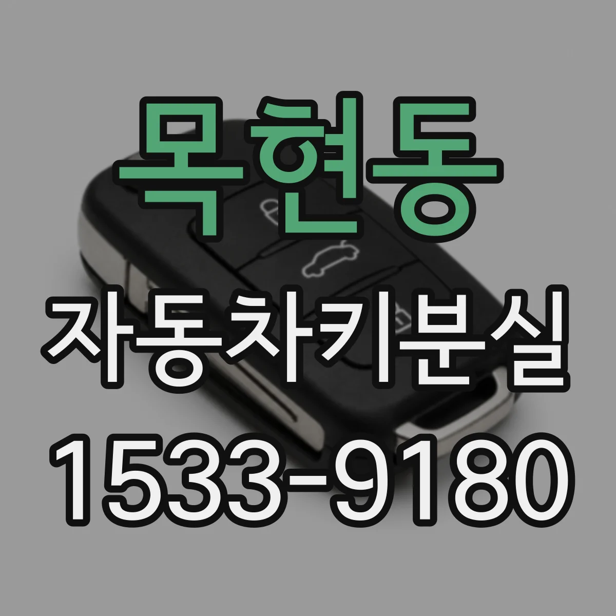 목현동 자동차키분실