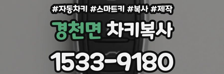 경천면 차키복사