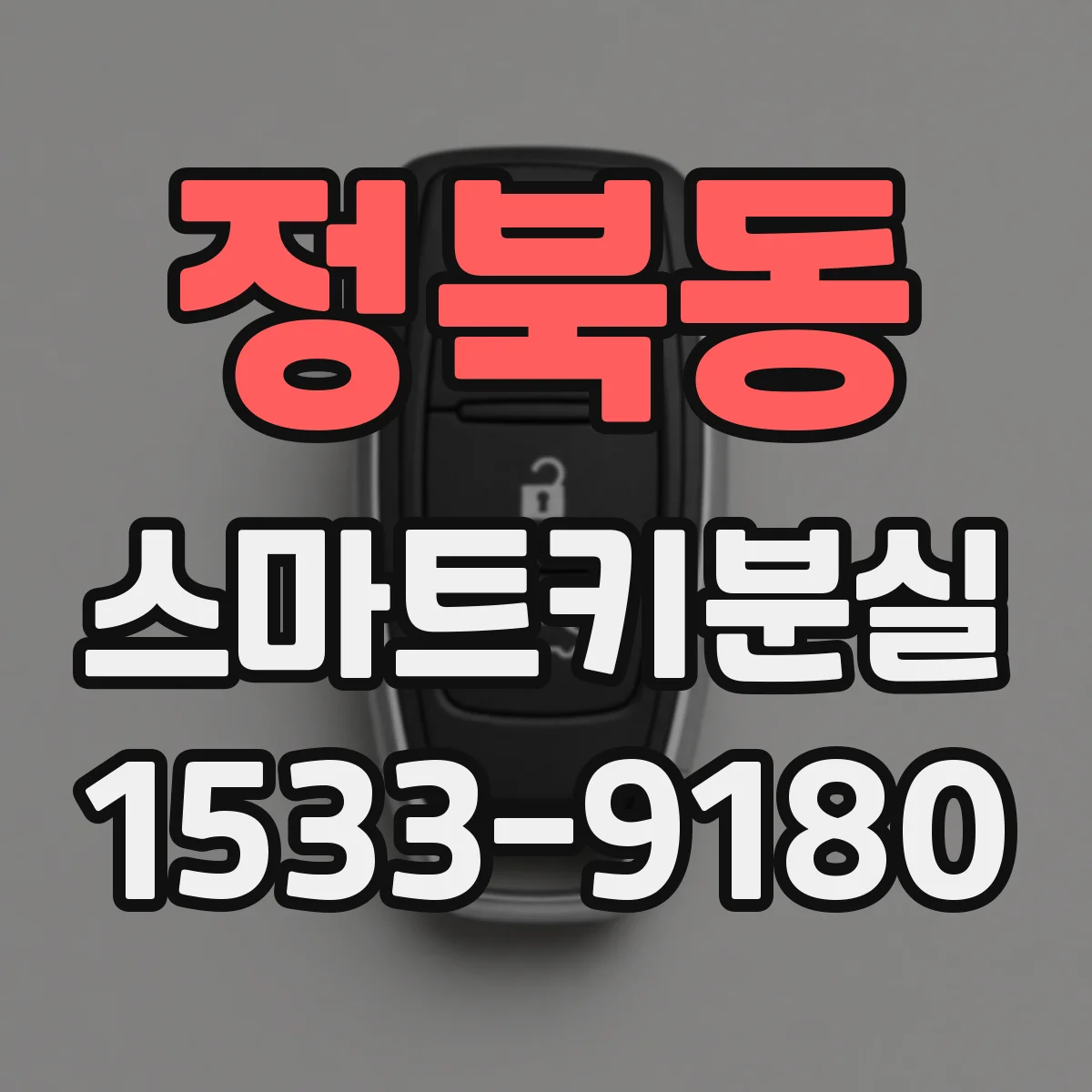 정북동 스마트키분실