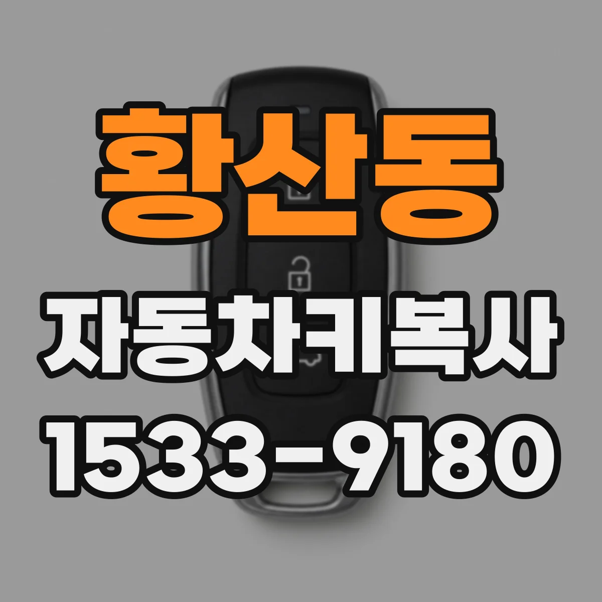 황산동 자동차키복사