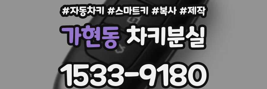 가현동 차키분실