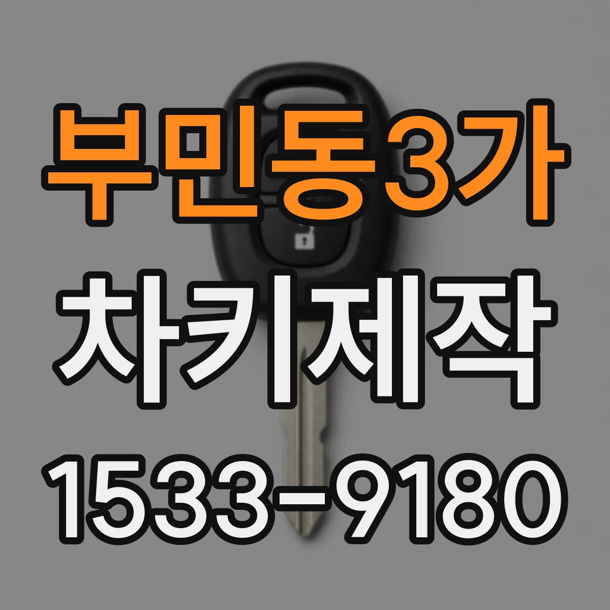 부민동3가 차키제작