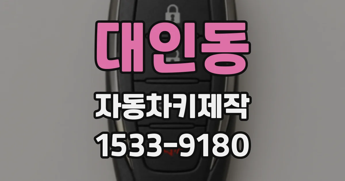 대인동 자동차키제작