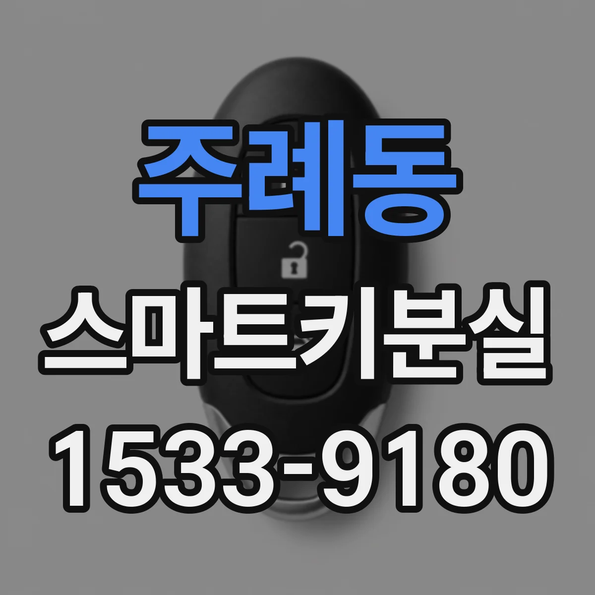 주례동 스마트키분실