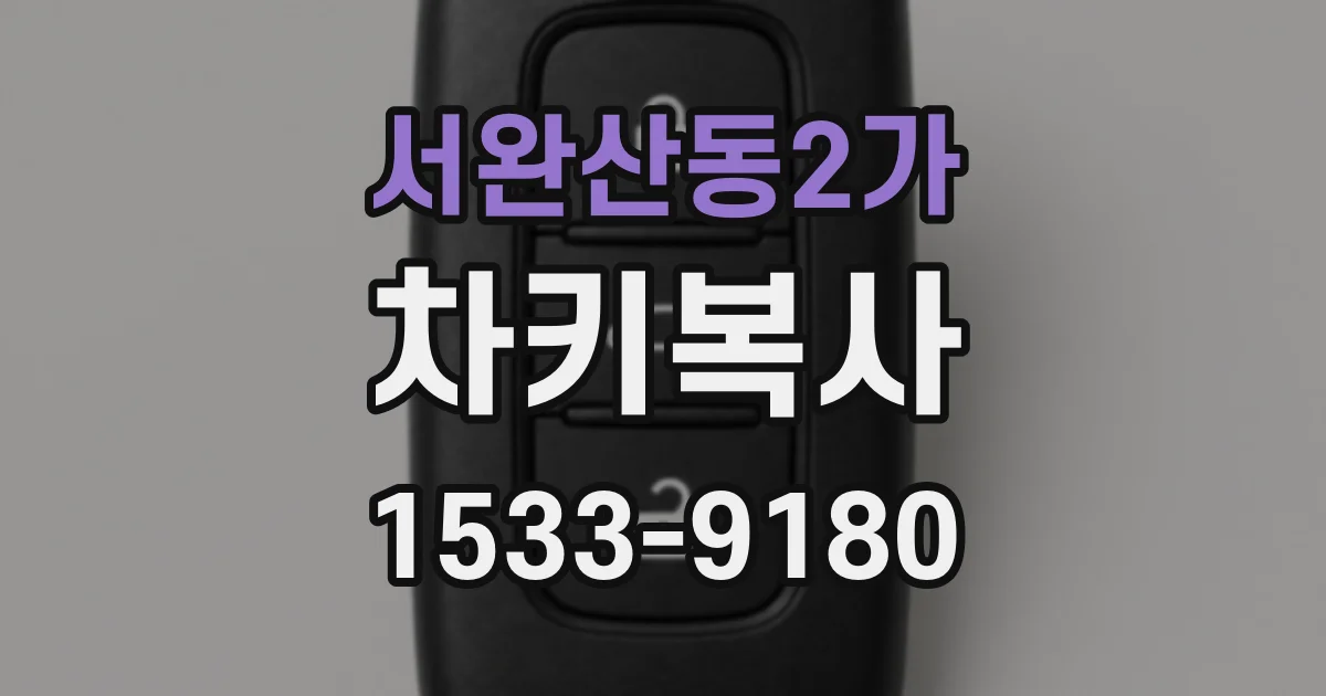 서완산동2가 차키복사