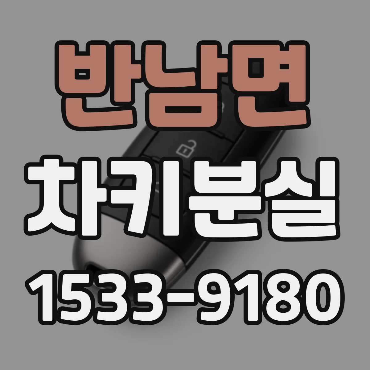 반남면 차키분실