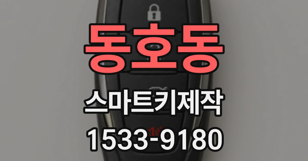 동호동 스마트키제작