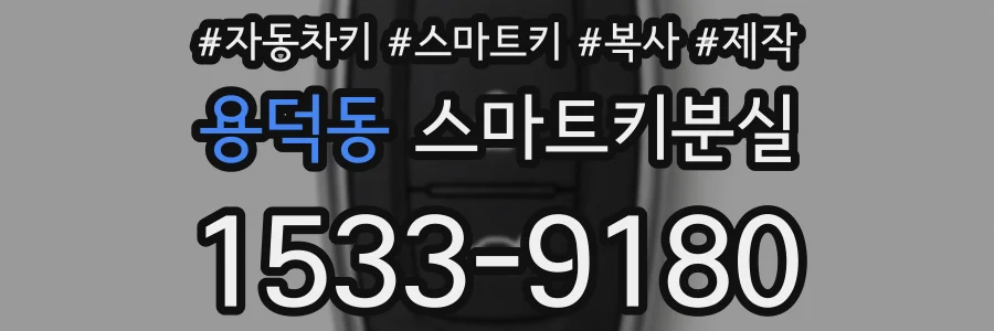 용덕동 스마트키분실
